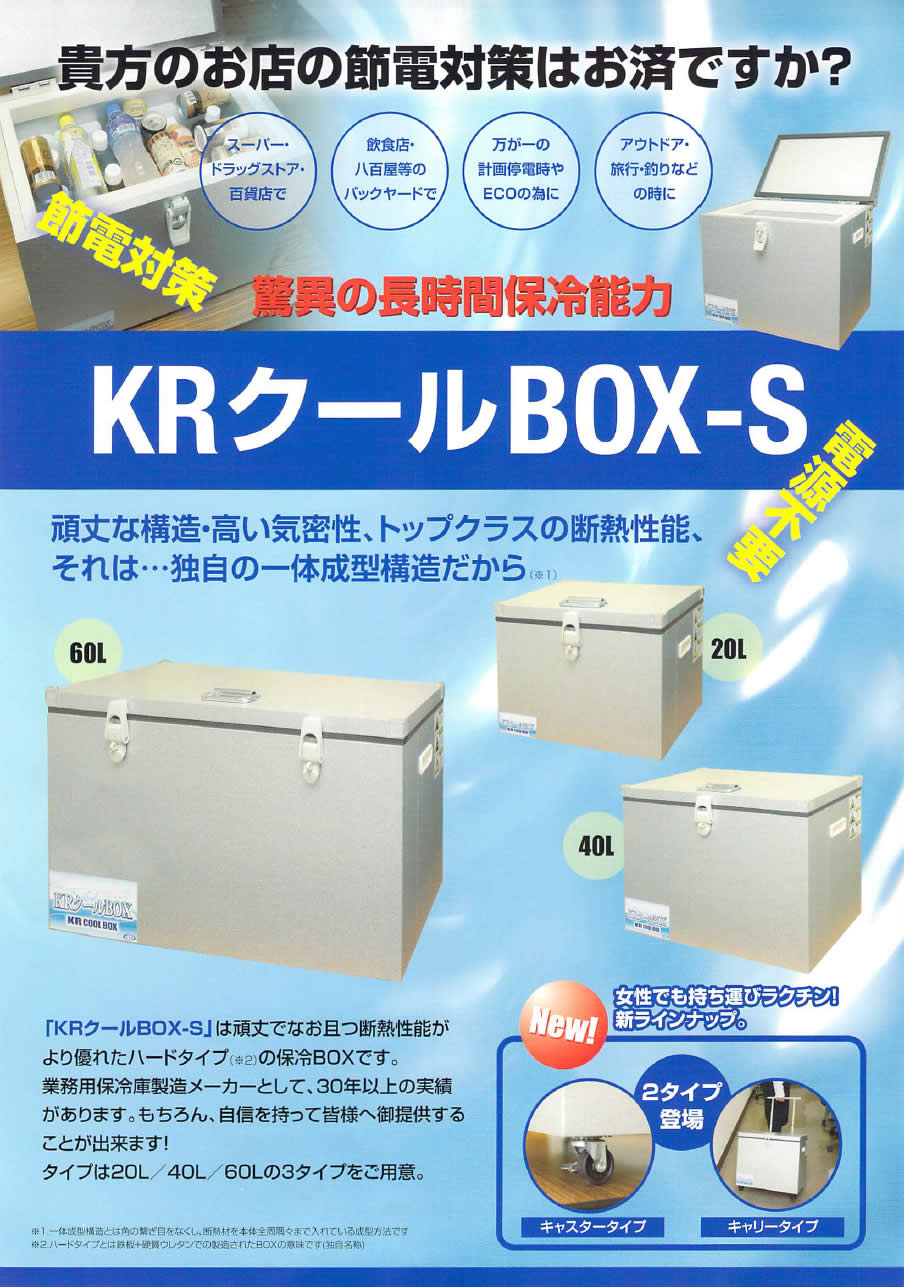KRCL-60LS クーラーボックス 関東冷熱工業 KRクールBOX-S 内装ステンレス 容量60L 幅740 奥行330 -  業務用調理器具、食器洗浄機、冷凍庫など厨房機器∥おいしい厨房