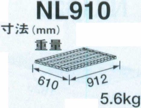 幅912 奥行610 ワイヤーシェルフ(組立式) NL910-PH1900-4 - 業務用調理