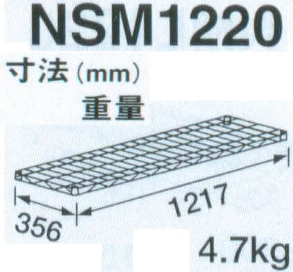 幅1217 奥行356 ワイヤーシェルフ(組立式) NSM1220-PH1900-5 - 業務用