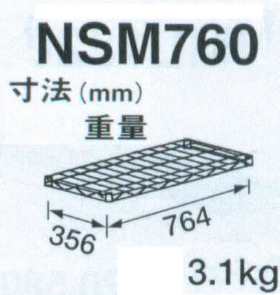 幅764 奥行356 ワイヤーシェルフ(組立式) NSM760-PH1900-6 - 業務用 