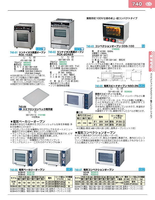 740-03 コンベクションオーブン COS-100 474000630 業務用調理器具、食器洗浄機、冷凍庫など厨房機器∥おいしい厨房