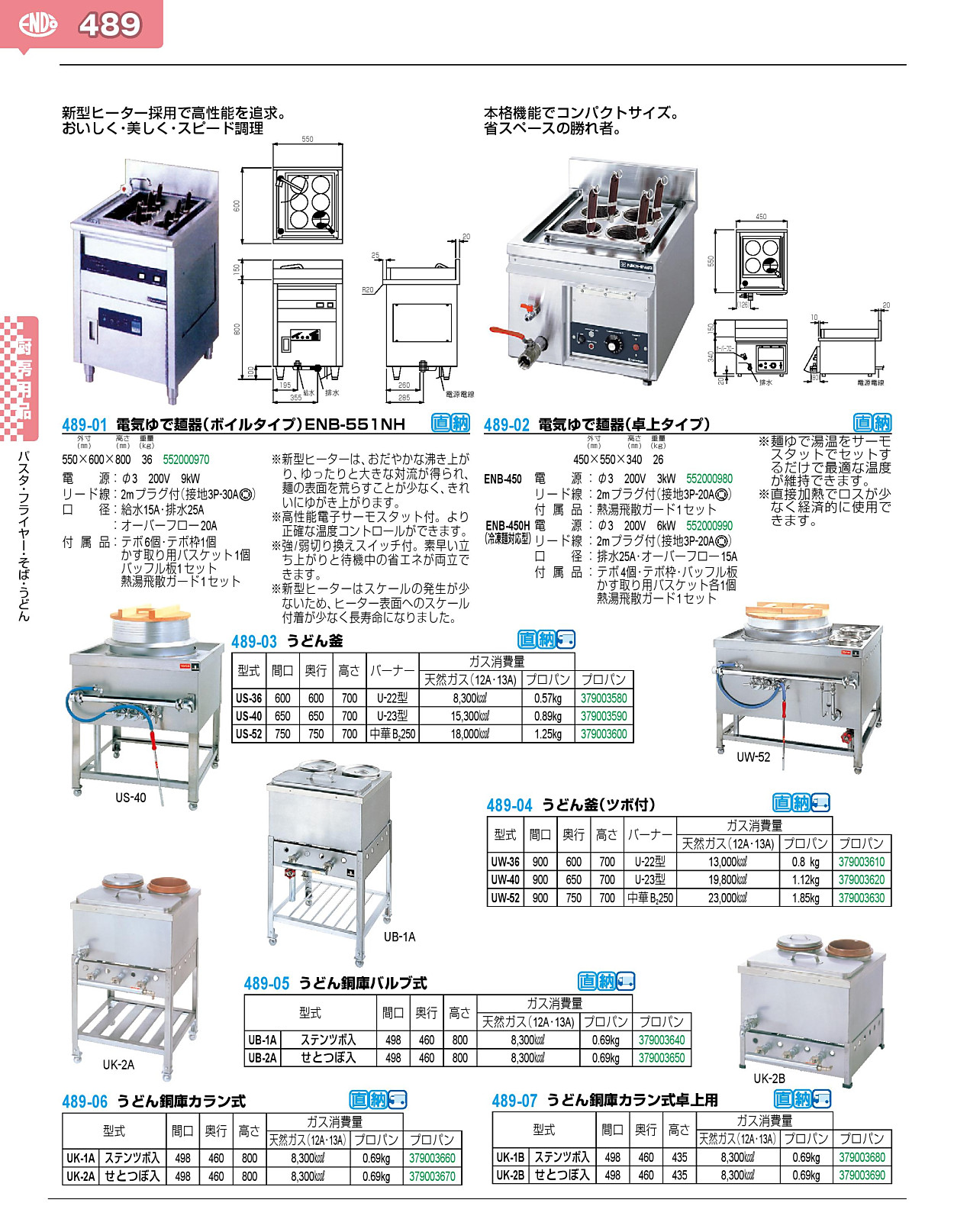 489-01 電気ゆで麺器（ボイルタイプ）ENB-551NH 552000970 業務用調理器具、食器洗浄機、冷凍庫など厨房機器∥おいしい厨房