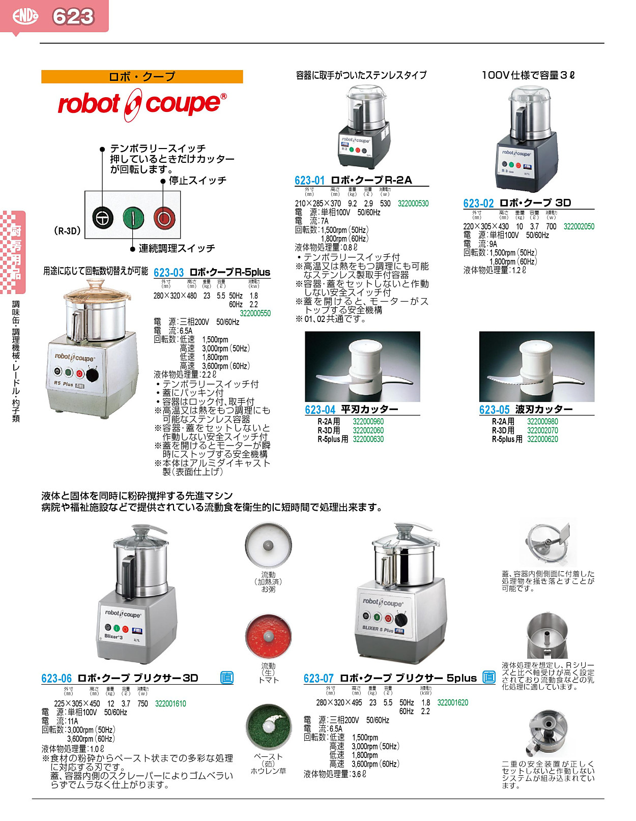 ロボ・クープ R-3D - 調理器具