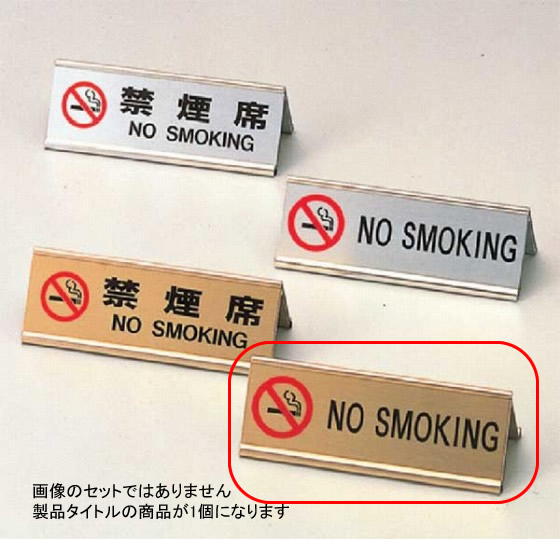 1058-09  A NO SMOKING SI-3E  468003140