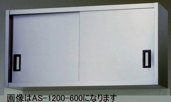AS-1200-600 ステンレス吊戸棚 東製作所 幅1200 奥行350 - 業務用調理 