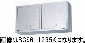 BCS6-1535K 吊戸棚 ステンレス戸 けんどん式 マルゼン 幅1500 奥行350
