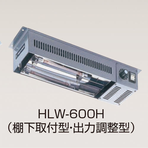 HLW-600H 電気ヒートランプウォーマー 棚下取付型 ニチワ電機 幅580 