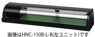 幅1500 容積57L ホシザキ 冷蔵ネタケース HNC-150B - 業務用調理器具