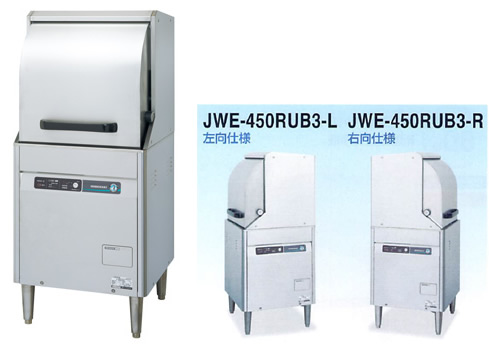 ホシザキ食器洗浄機 小型ドアタイプ リターンタイプ 貯湯タンク内蔵型 JWE-450RUB -  業務用調理器具、食器洗浄機、冷凍庫など厨房機器∥おいしい厨房