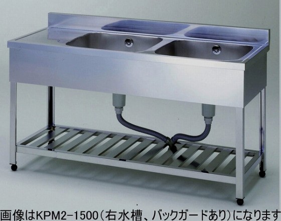 KPM2-1200 二槽水切シンク バックガードあり 東製作所 幅1200 奥行450 