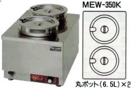 MEW-350K 電気卓上ウォーマー 丸型ポット縦型 - 業務用調理器具、食器 