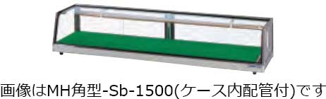 大穂製作所ネタケース MH角型-Sb-1200 冷凍機別置タイプ ケース内配管
