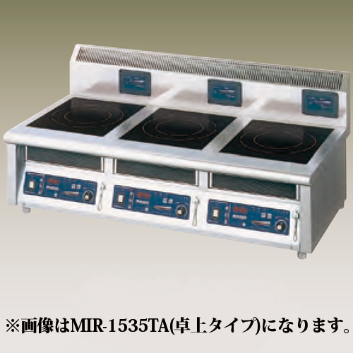 ニチワ電機 IH調理器 卓上型（3連） MIR-1333TA - 業務用調理器具