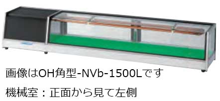 大穂製作所 ネタケース OH角型-NVb-1800 底面フラットタイプ 幅1800 奥行300