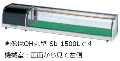 大穂製作所 ネタケース OH丸型-Sb-1200 スタンダードタイプ 幅1200