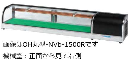 大穂製作所 ネタケース OH丸型-NVb-1800 底面フラットタイプ幅1800 奥行300