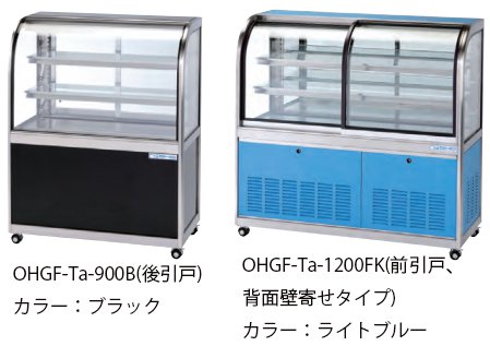 大穂製作所 低温冷蔵ショーケース OHGF-Ta-1200B 強制対流方式 後引戸 