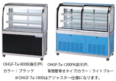 大穂製作所 低温冷蔵ショーケース OHGF-Ta-1800W 強制対流方式 両面