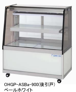 OHGP-ASBa-900 低温冷蔵ショーケース 自然対流方式 後引戸 大穂製作所