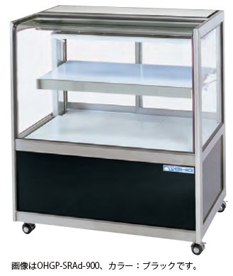大穂製作所 低温冷蔵ショーケース OHGP-SRAd-900 自然対流方式 後引戸 - 業務用調理器具、食器洗浄機、冷凍庫など厨房機器∥おいしい厨房