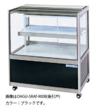 OHGU-SRAf-1500B 冷蔵ショーケース 大穂製作所 スタンダードタイプ 幅