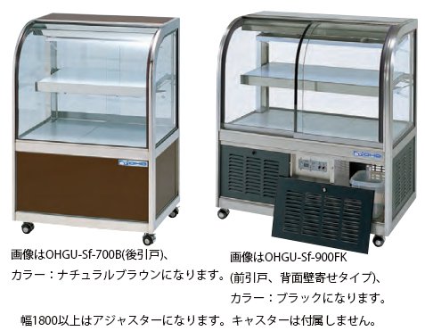 OHGU-Sf-1800W 冷蔵ショーケース 大穂製作所 スタンダードタイプ 幅1800 奥行500 -  業務用調理器具、食器洗浄機、冷凍庫など厨房機器∥おいしい厨房