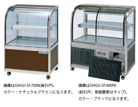 OHGU-Sf-900W 冷蔵ショーケース 大穂製作所 スタンダードタイプ 幅900 奥行500 -  業務用調理器具、食器洗浄機、冷凍庫など厨房機器∥おいしい厨房