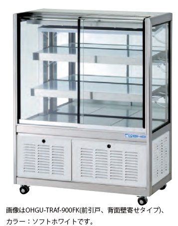 OHGU-TRAf-900W 冷蔵ショーケース 大穂製作所 スタンダードタイプ 幅900 奥行500 -  業務用調理器具、食器洗浄機、冷凍庫など厨房機器∥おいしい厨房