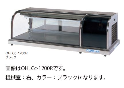 大穂製作所 卓上冷蔵ショーケース OHLCb-1800 自然対流方式 - 業務用