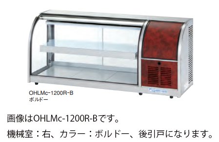 大穂製作所 卓上冷蔵ショーケース OHLMb-1200-B 後引戸 自然対流方式