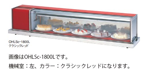 大穂製作所 卓上冷蔵ショーケース OHLSb-1500 自然対流方式 - 業務用