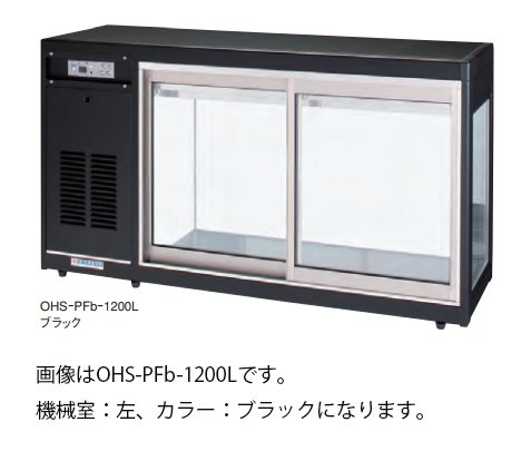 大穂製作所 卓上冷蔵ショーケース OHS-PF-1200 強制対流方式 - 業務用