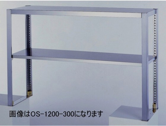 東製作所 アズマ 業務用二段平棚/上棚［組立式］ OS-1200-300 1200×300