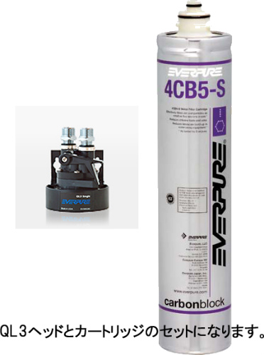 QL3-4CB5-S 浄水器 コーヒーマシン、エスプレッソマシン用 エバーピュア