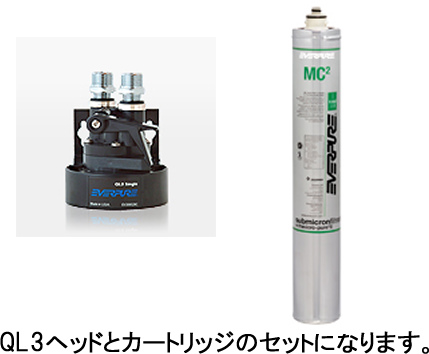 QL3-MC2 浄水器 飲料水用 エバーピュア