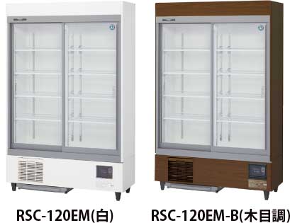 幅1200 奥行600 ホシザキ リーチイン冷蔵ショーケース ユニット下置きタイプ 容量669L RSC-120EM -  業務用調理器具、食器洗浄機、冷凍庫など厨房機器∥おいしい厨房