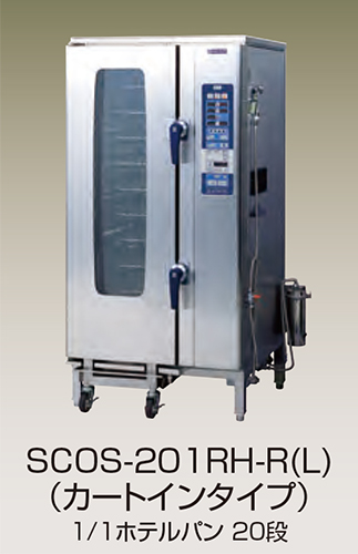 幅920 奥行840 ニチワ電機 電気スチームコンベクションオーブン カートインタイプ SCOS-201RH -  業務用調理器具、食器洗浄機、冷凍庫など厨房機器∥おいしい厨房
