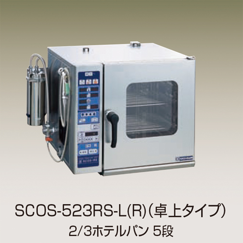 幅680 奥行650 ニチワ電機 電気スチームコンベクションオーブン 卓上タイプ SCOS-523RS