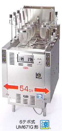 幅540 奥行700 日本洗浄機 サニクック ガス式 自動ゆで麺機 UM671G